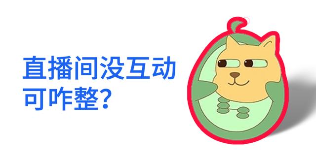 直播間互動方案，直播互動環(huán)節(jié)設計？