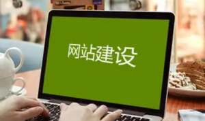 為什么有很多人選擇自助建站系統(tǒng)？自助建站哪里好？